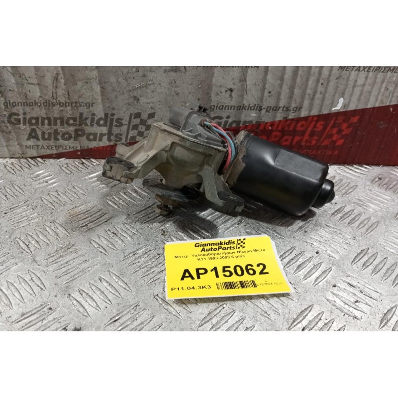 Μοτέρ  Υαλοκαθαριστήρων Nissan Micra K11 1993-2003 6 pins