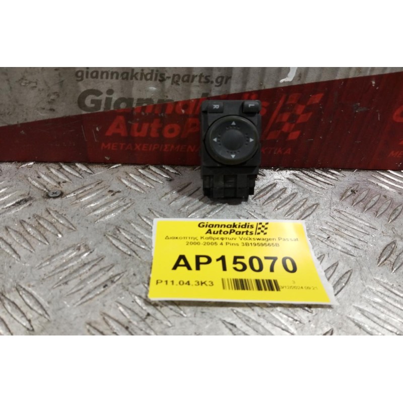 Διακόπτης Καθρεφτων Volkswagen Passat 2000-2005 4 Pins 3B1959565B