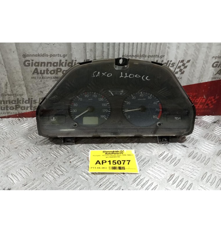 Καντράν - Κοντέρ Citroen Saxo 1996-1999 2 φις 9640993780