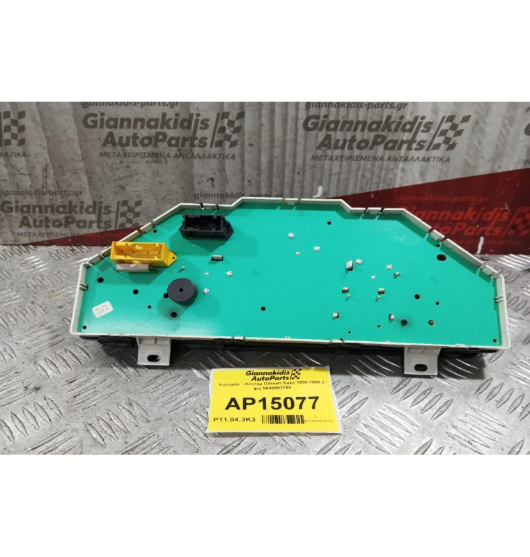 Καντράν - Κοντέρ Citroen Saxo 1996-1999 2 φις 9640993780