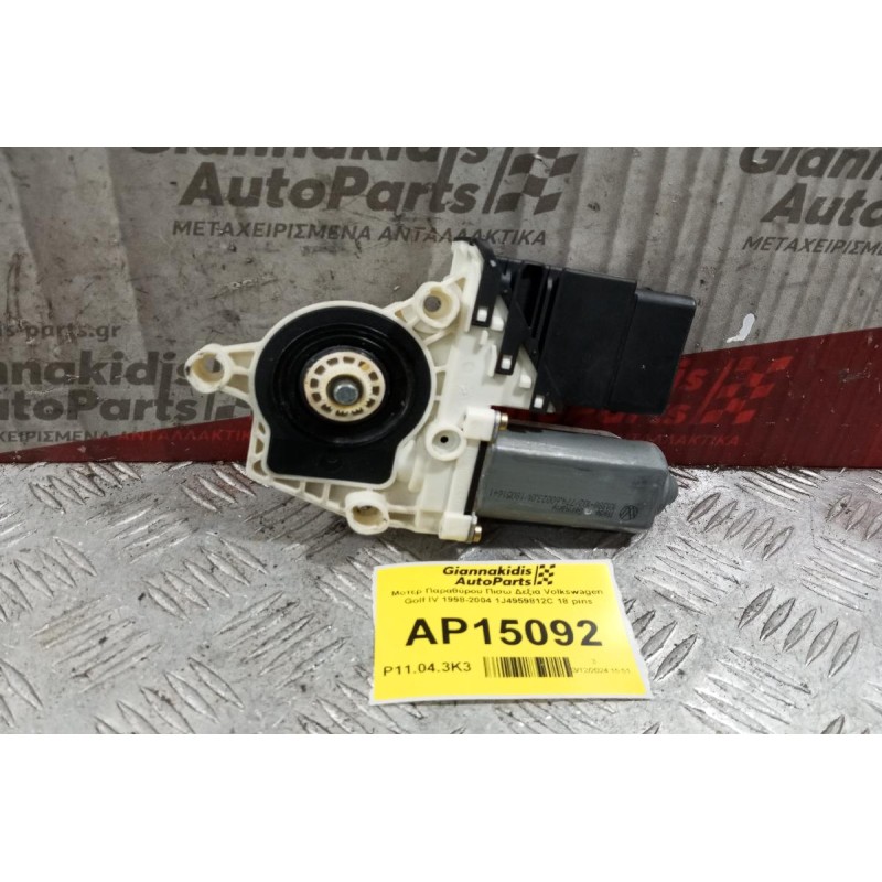 Μοτερ Παραθύρου Πισω Δεξια Volkswagen Golf IV 1998-2004 1J4959812C 18 pins