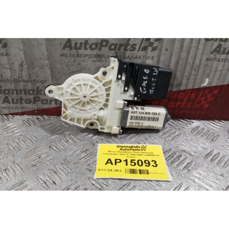 Μοτερ Παραθύρου Πισω Αριστερα Volkswagen Golf IV 1998-2004 1J4959811A 18 pins
