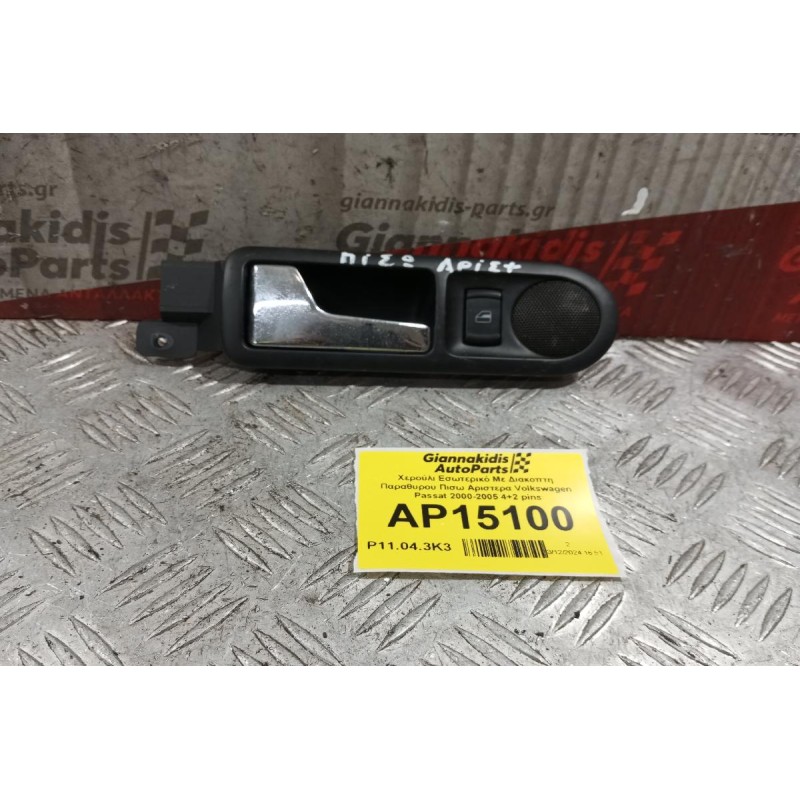 Χερούλι Εσωτερικό Με Διακοπτη Παραθυρου Πισω Αριστερα Volkswagen Passat 2000-2005 4+2 pins 1J4839113C