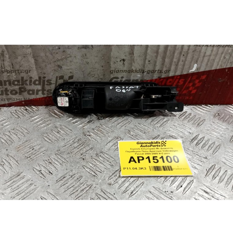 Χερούλι Εσωτερικό Με Διακοπτη Παραθυρου Πισω Αριστερα Volkswagen Passat 2000-2005 4+2 pins 1J4839113C