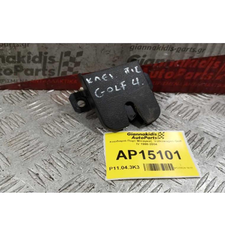 Κλειδαριά Πορτ Μπαγκαζ  Volkswagen Golf IV 1998-2004