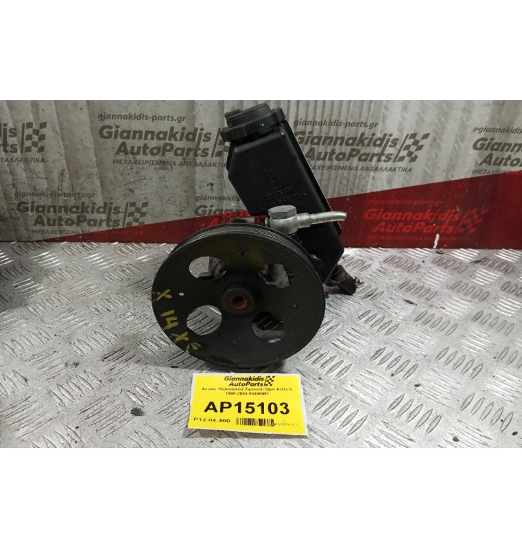 Αντλία Υδραυλικού Τιμονιού Opel Corsa B 1998-2004 90495957