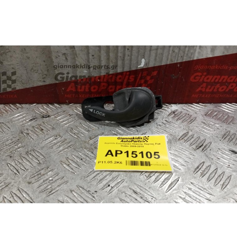 Χερούλι Εσωτερικό Πλαινης Πορτας Fiat Doblo 2009-2014