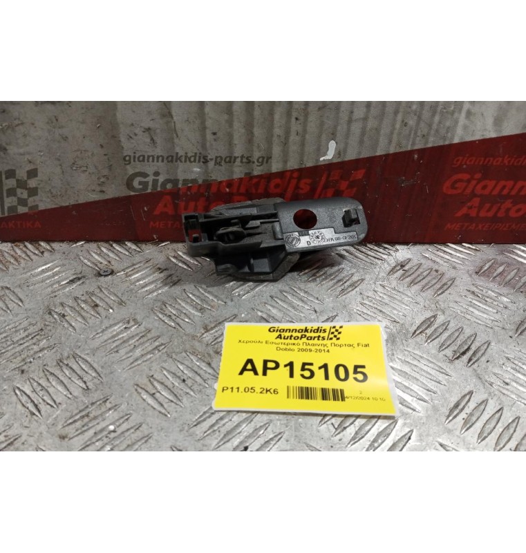 Χερούλι Εσωτερικό Πλαινης Πορτας Fiat Doblo 2009-2014