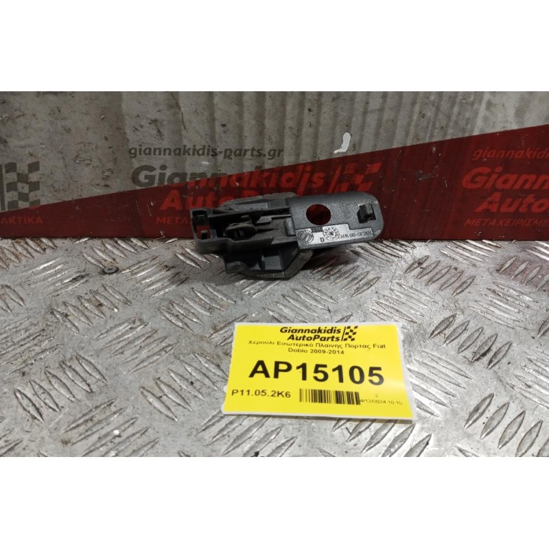 Χερούλι Εσωτερικό Πλαινης Πορτας Fiat Doblo 2009-2014