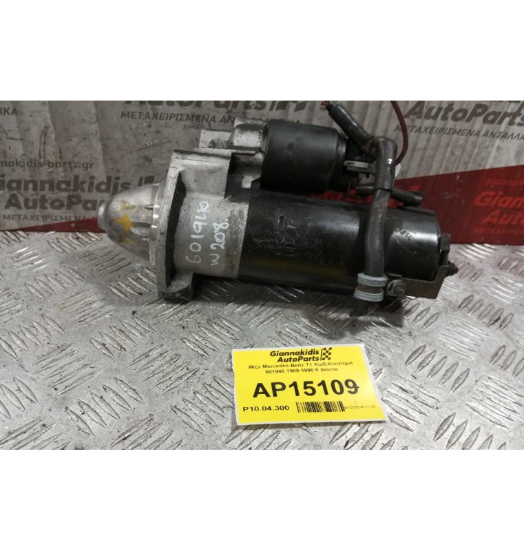 Μίζα Mercedes-Benz T1 Κωδ.Κινητηρα 601940 1988-1996 9 Δοντια
