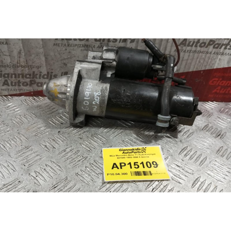 Μίζα Mercedes-Benz T1 Κωδ.Κινητηρα 601940 1988-1996 9 Δοντια