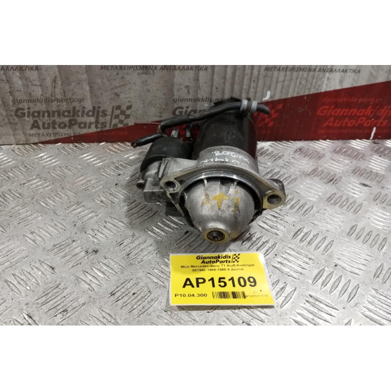 Μίζα Mercedes-Benz T1 Κωδ.Κινητηρα 601940 1988-1996 9 Δοντια