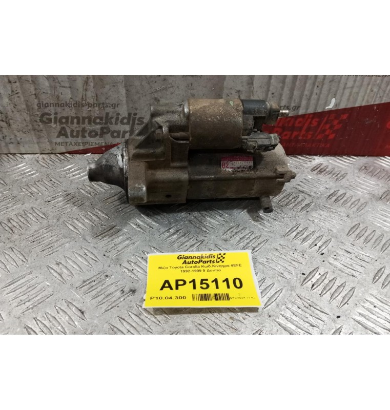 Μίζα Toyota Corolla Κωδ.Κινητηρα 4EFE 1992-1999 9 Δοντια 28100-16160