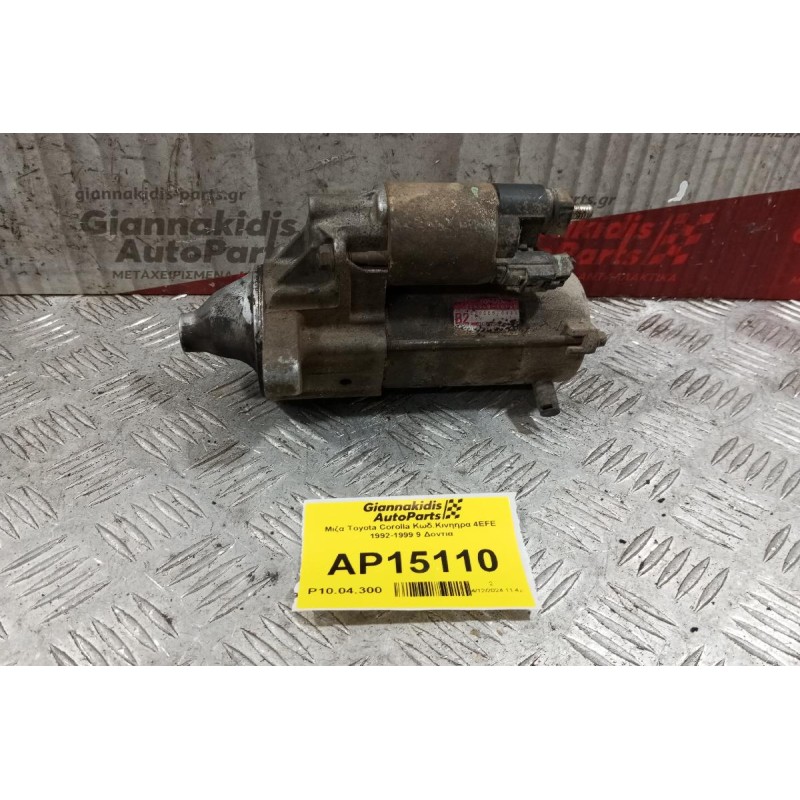 Μίζα Toyota Corolla Κωδ.Κινητηρα 4EFE 1992-1999 9 Δοντια 28100-16160