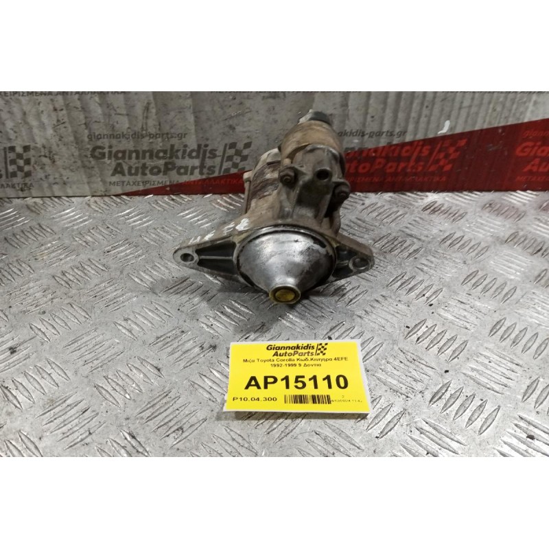 Μίζα Toyota Corolla Κωδ.Κινητηρα 4EFE 1992-1999 9 Δοντια 28100-16160