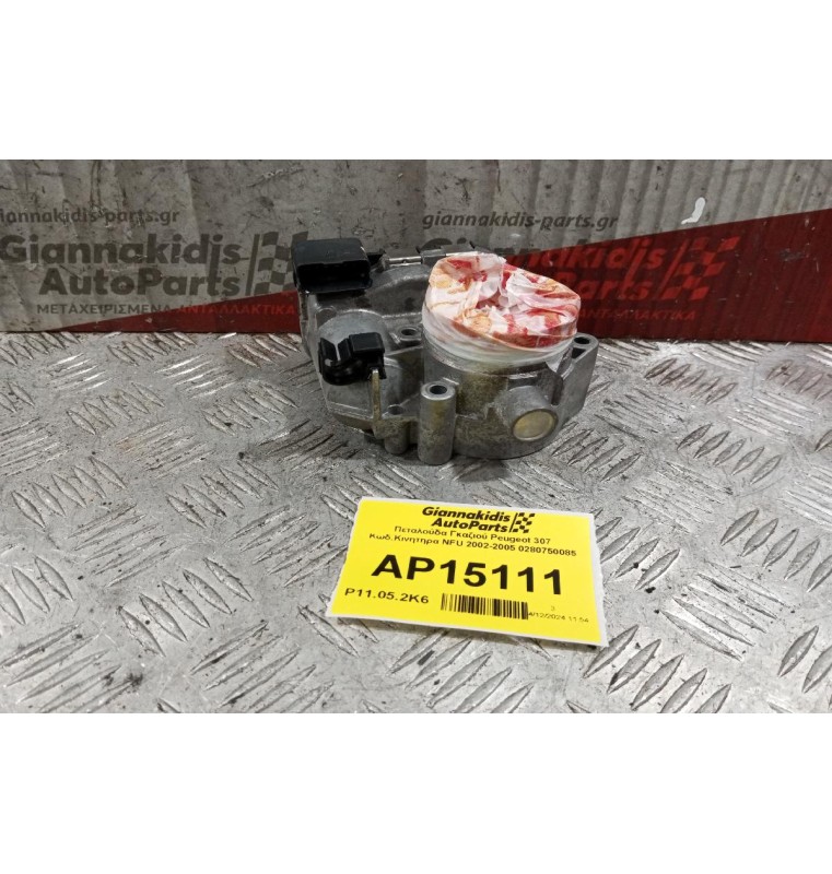 Πεταλούδα Γκαζιού Peugeot 307 Κωδ.Κινητηρα NFU 2002-2005 0280750085 6 pins