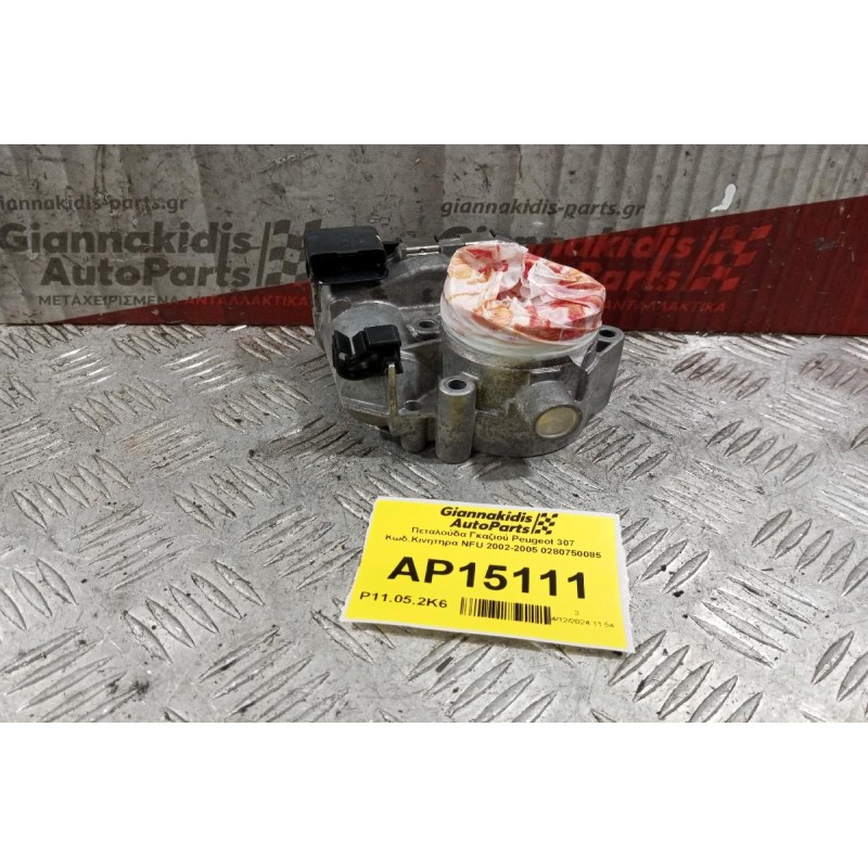 Πεταλούδα Γκαζιού Peugeot 307 Κωδ.Κινητηρα NFU 2002-2005 0280750085 6 pins