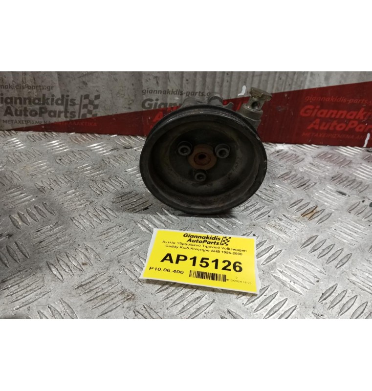 Αντλία Υδραυλικού Τιμονιού Volkswagen Golf Κωδ.Κινητηρα AHW 1996-2000