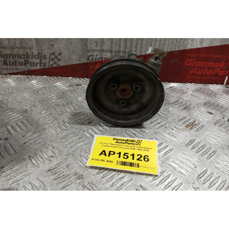 Αντλία Υδραυλικού Τιμονιού Volkswagen Golf Κωδ.Κινητηρα AHW 1996-2000