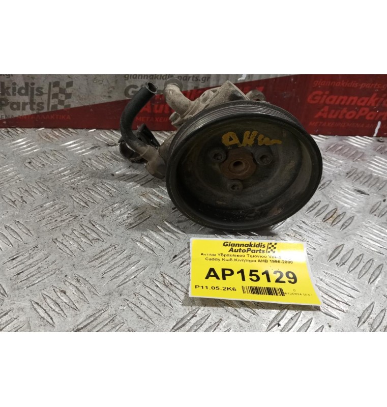 Αντλία Υδραυλικού Τιμονιού Volkswagen GOLF Κωδ.Κινητηρα AHW 1996-2000