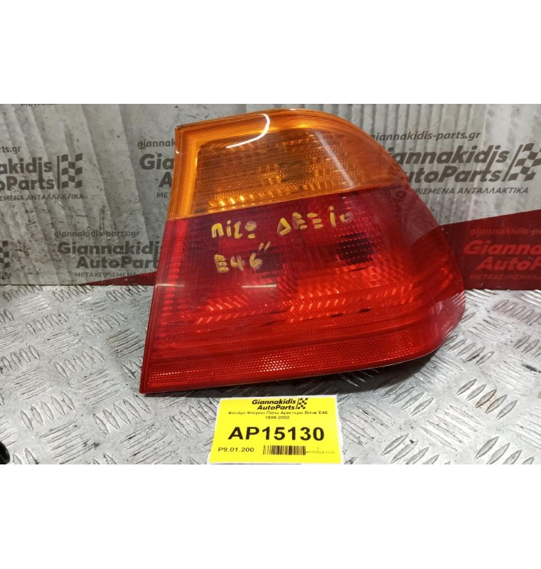 Φανάρι Φτερου Πίσω Αριστερα Bmw E46 1999-2002 (ΧΩΡΙΣ ΠΛΑΚΕΤΑ)