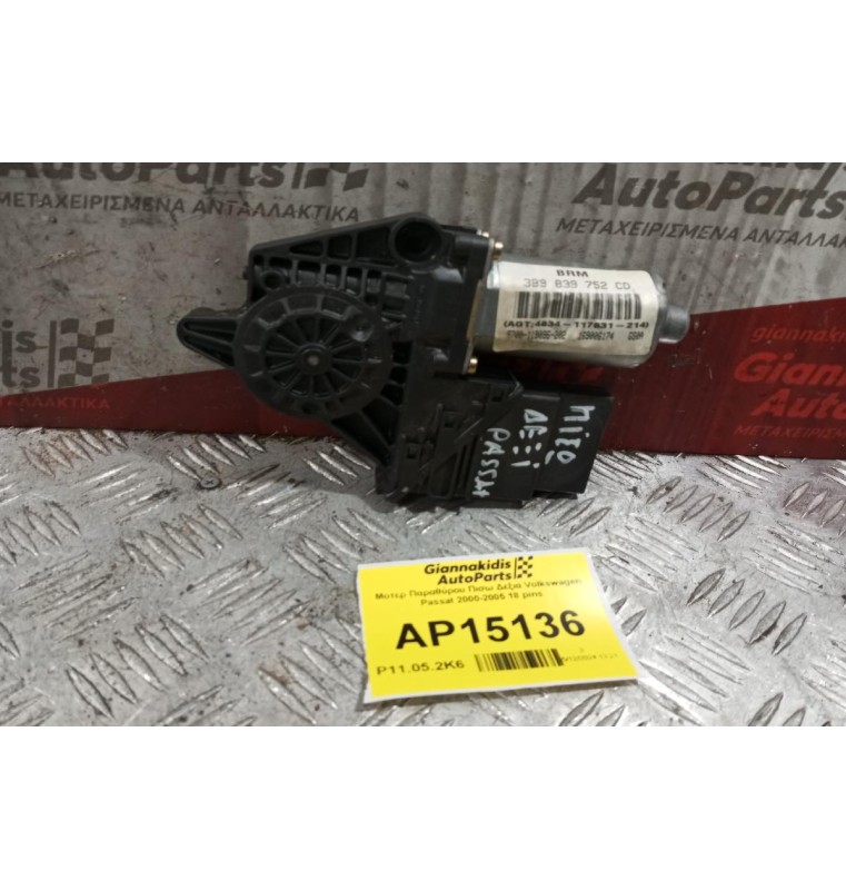 Μοτερ Παραθύρου Πισω Δεξια Volkswagen Passat 2000-2005 18 pins