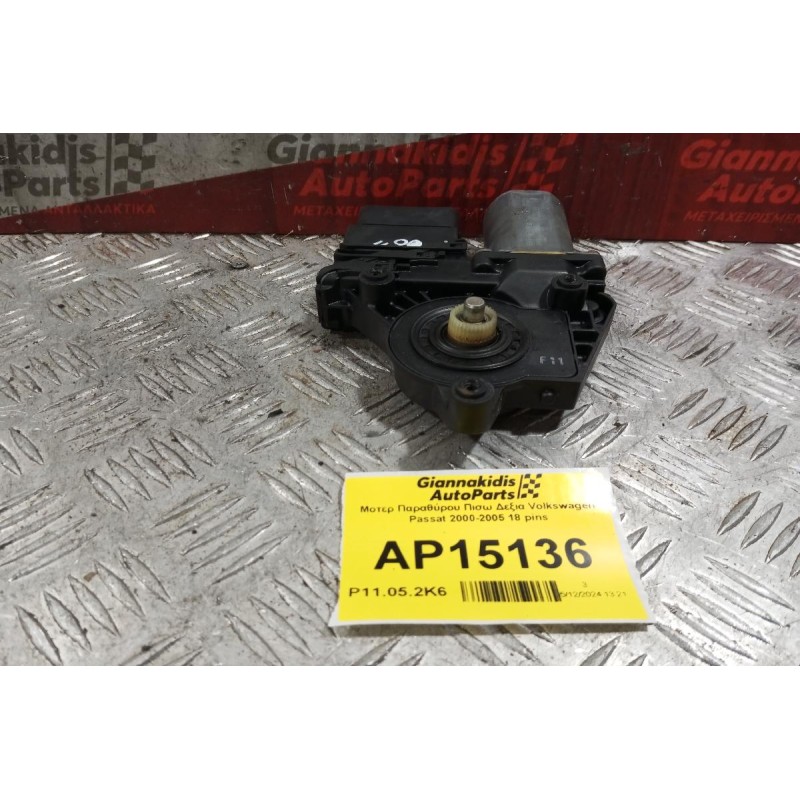 Μοτερ Παραθύρου Πισω Δεξια Volkswagen Passat 2000-2005 18 pins