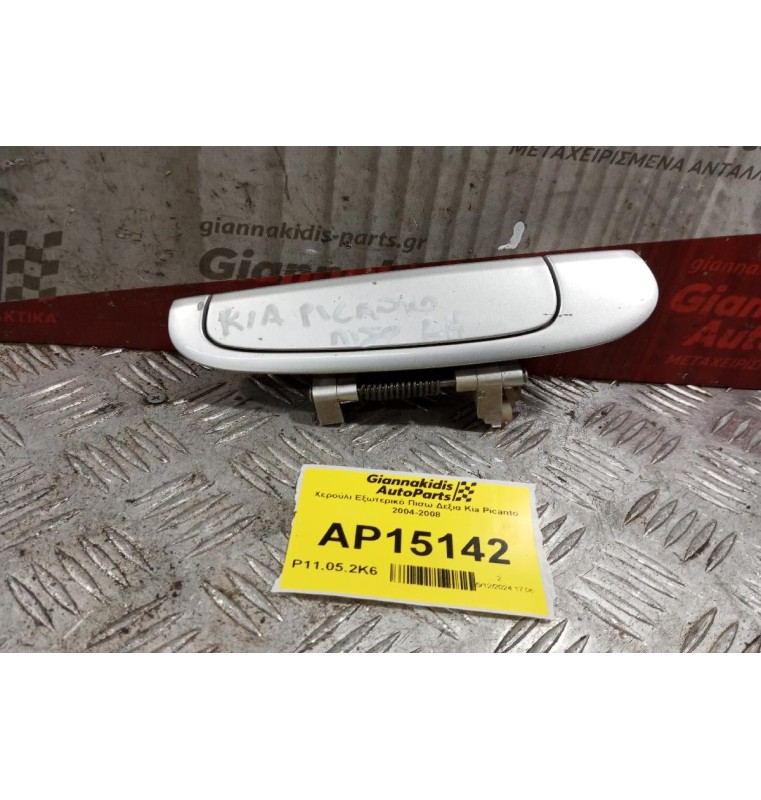Χερούλι Εξωτερικό Πισω Δεξια Kia Picanto 2004-2008