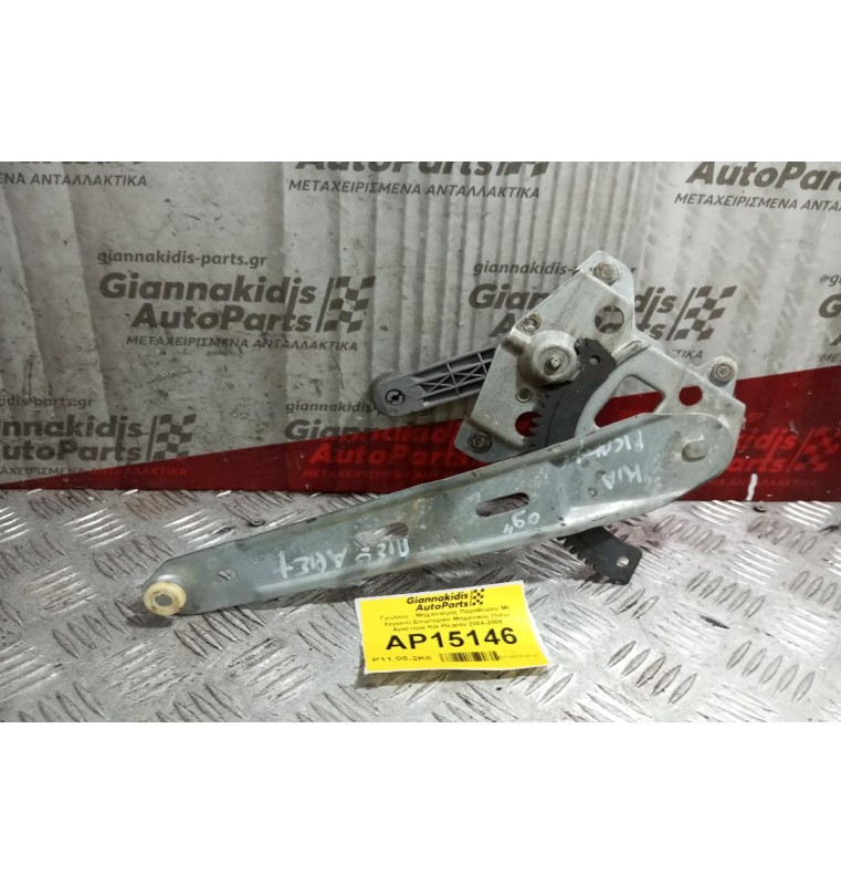 Γρύλλος - Μηχανισμός Παραθύρου Με Χερουλι Εσωτερικο Μηχανικος Πισω Αριστερα Kia Picanto 2004-2008