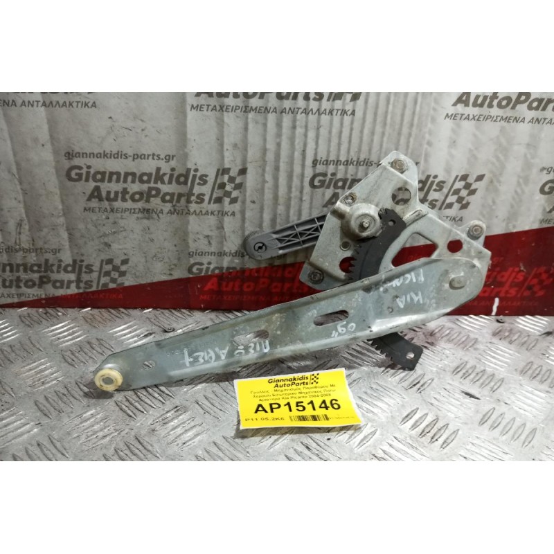 Γρύλλος - Μηχανισμός Παραθύρου Με Χερουλι Εσωτερικο Μηχανικος Πισω Αριστερα Kia Picanto 2004-2008