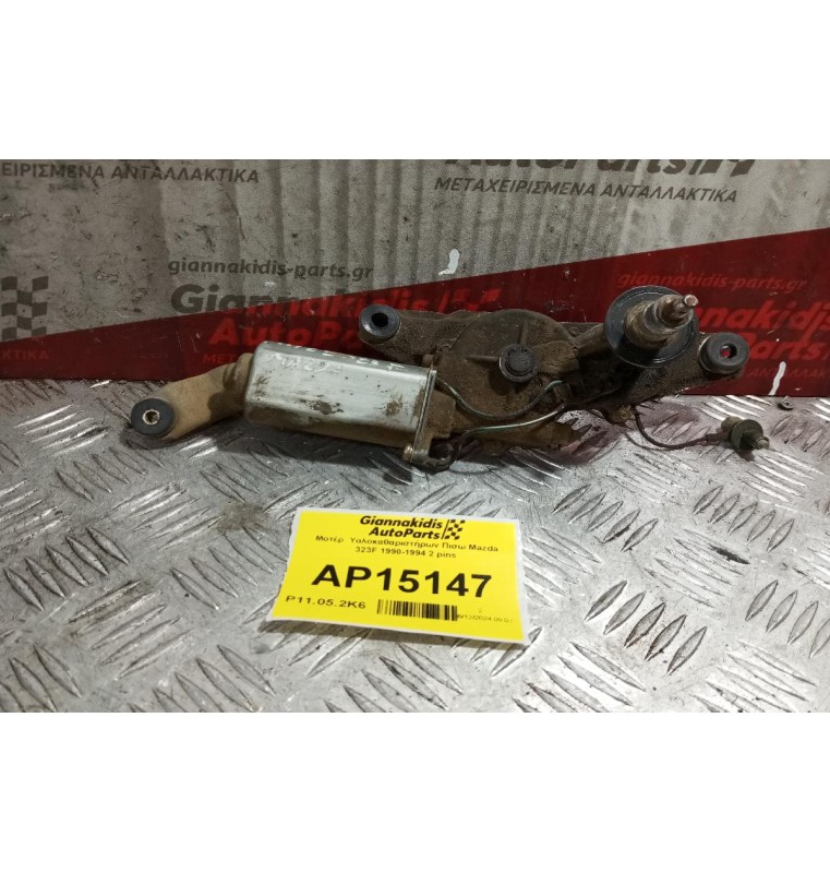 Μοτέρ  Υαλοκαθαριστήρων Πισω Mazda 323F 1990-1994 2 pins