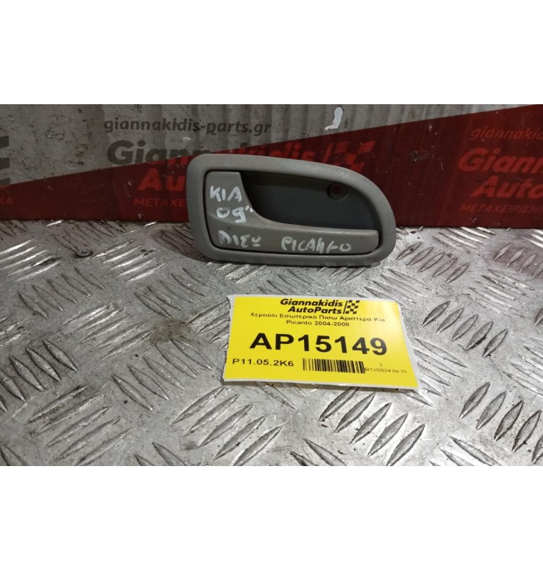 Χερούλι Εσωτερικό Πισω Αριστερα Kia Picanto 2004-2008