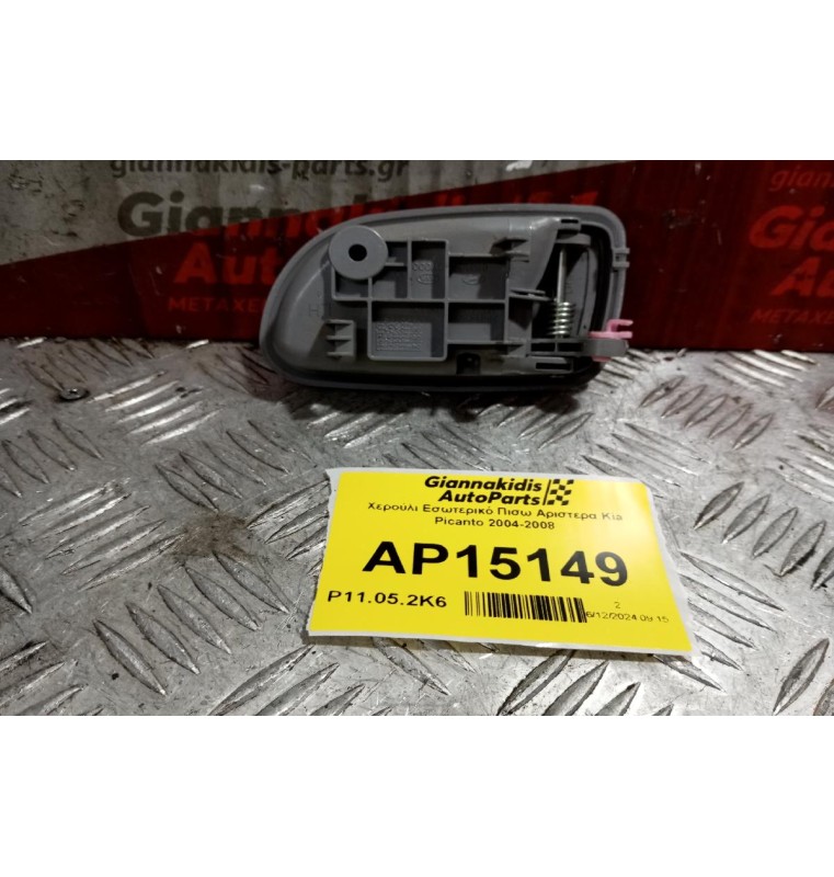 Χερούλι Εσωτερικό Πισω Αριστερα Kia Picanto 2004-2008