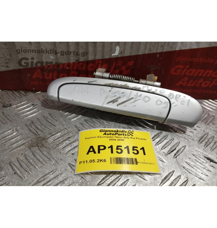 Χερούλι Εξωτερικό Πισω Δεξι Kia Picanto 2004-2008