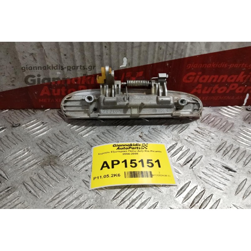 Χερούλι Εξωτερικό Πισω Δεξι Kia Picanto 2004-2008