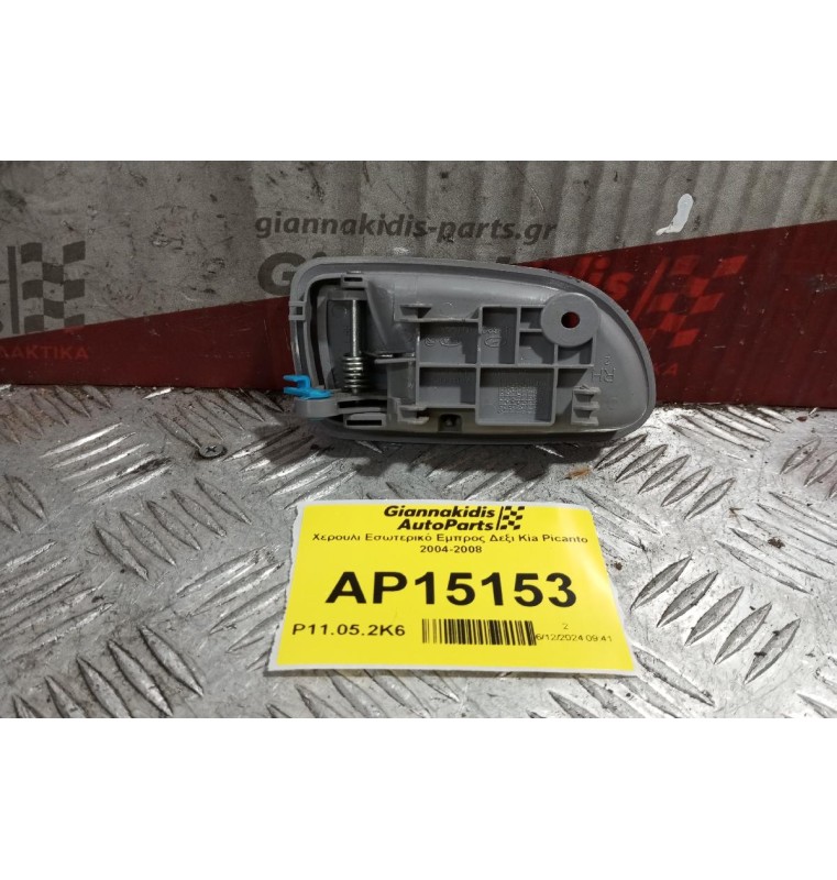 Χερούλι Εσωτερικό Εμπρος Δεξι Kia Picanto 2004-2008