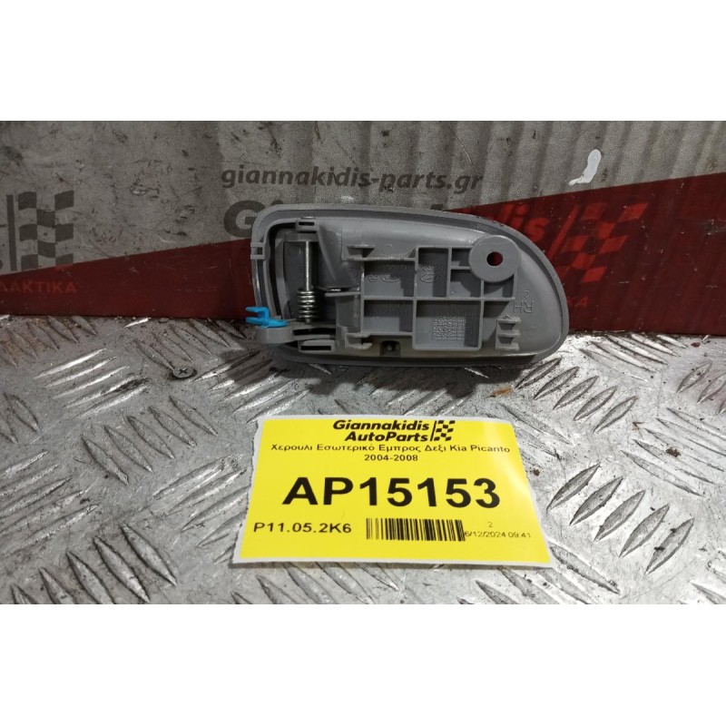 Χερούλι Εσωτερικό Εμπρος Δεξι Kia Picanto 2004-2008