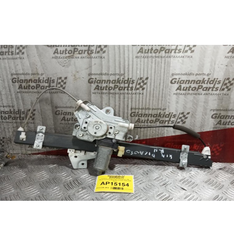 Γρύλλος - Μηχανισμός Παραθύρου Με Μοτερ Εμπρος Δεξια Kia Picanto 2004-2008 2pins