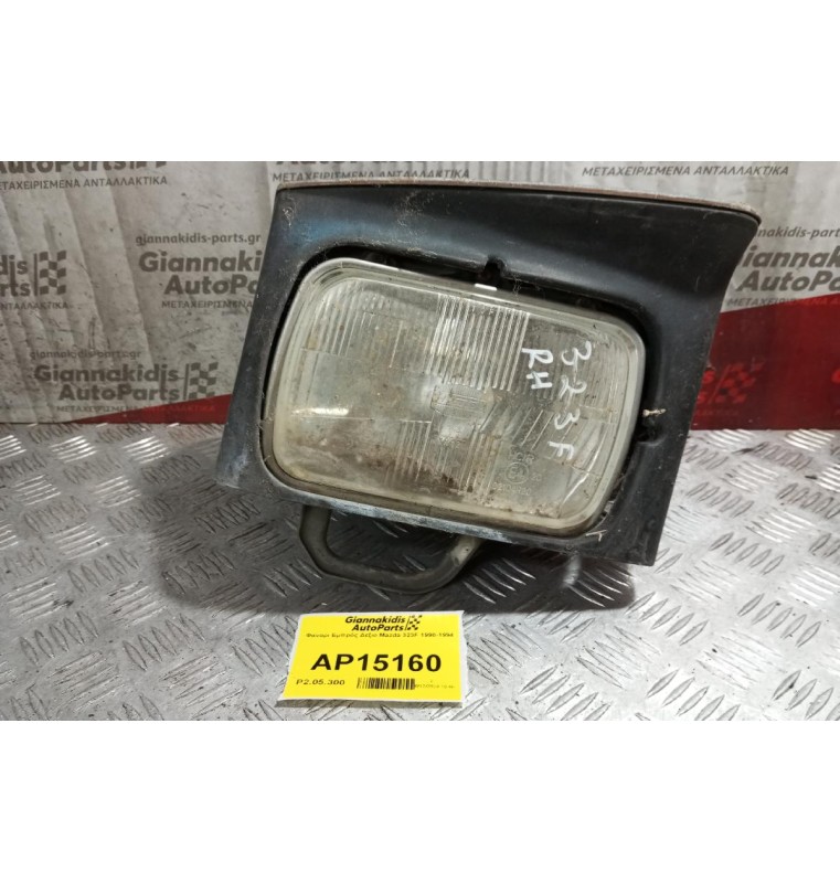 Φανάρι Εμπρός Δεξιο Mazda 323F 1990-1994