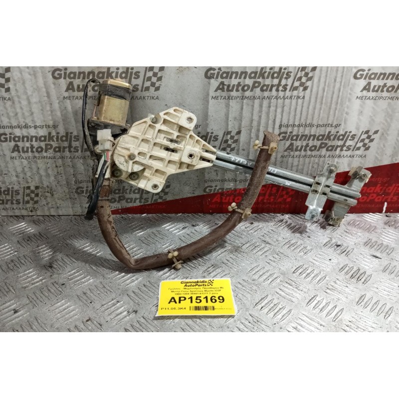 Γρύλλος - Μηχανισμός Παραθύρου Με Μοτερ Πισω Αριστερα Mazda 323F 1990-1994 36501-61311 2 pins