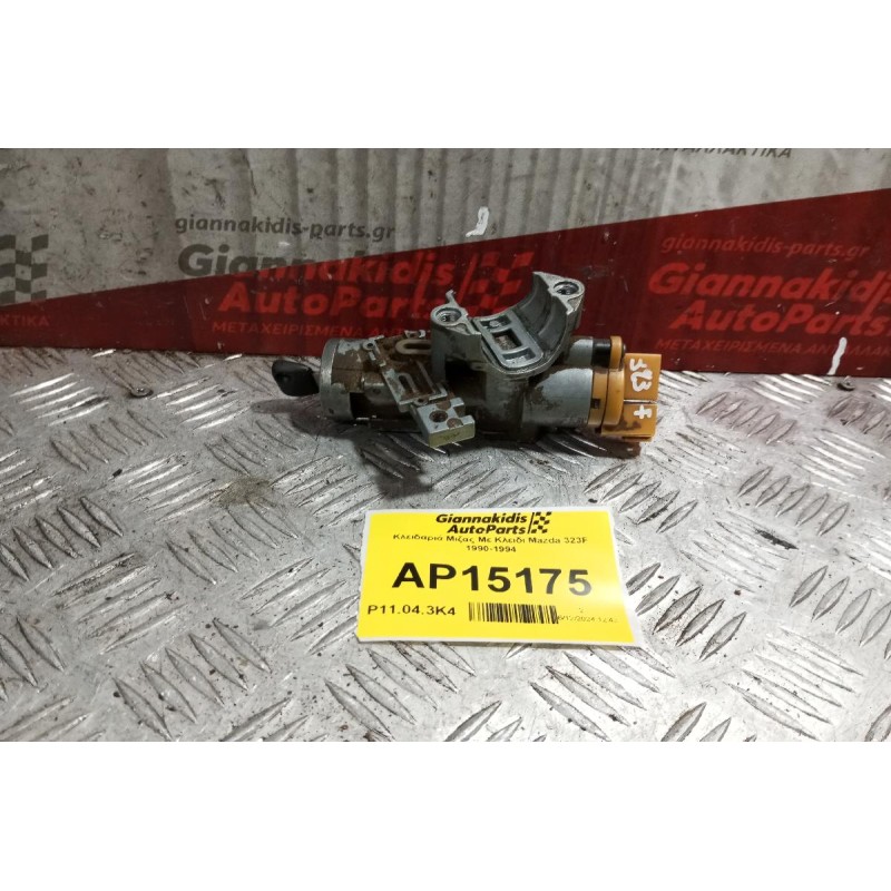 Κλειδαριά Μιζας Με Κλειδι Mazda 323F 1990-1994