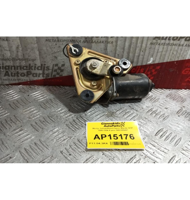 Μοτέρ Υαλοκαθαριστήρων Εμπρος Mazda 323F 1990-1994 4 pins 8491005461