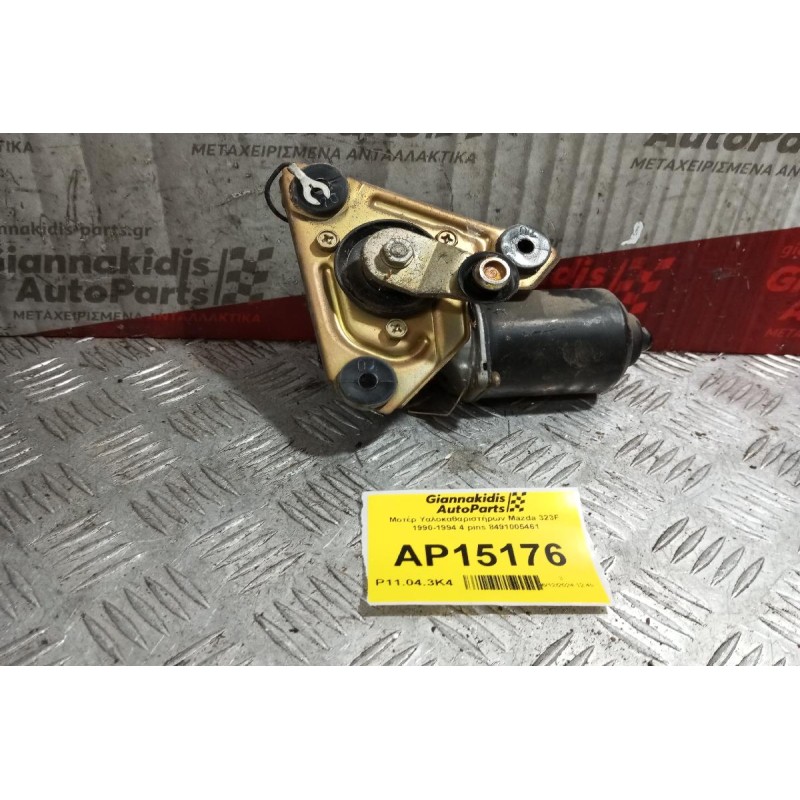 Μοτέρ Υαλοκαθαριστήρων Εμπρος Mazda 323F 1990-1994 4 pins 8491005461