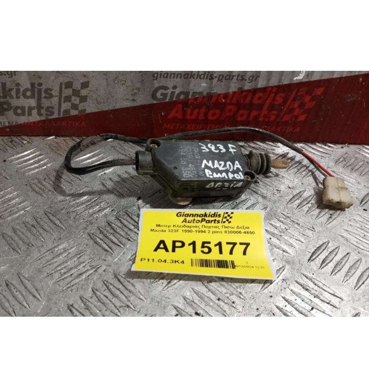 Μοτερ Κλειδαριάς Πορτας Πισω Δεξια Mazda 323F 1990-1994 2 pins 830000-4650