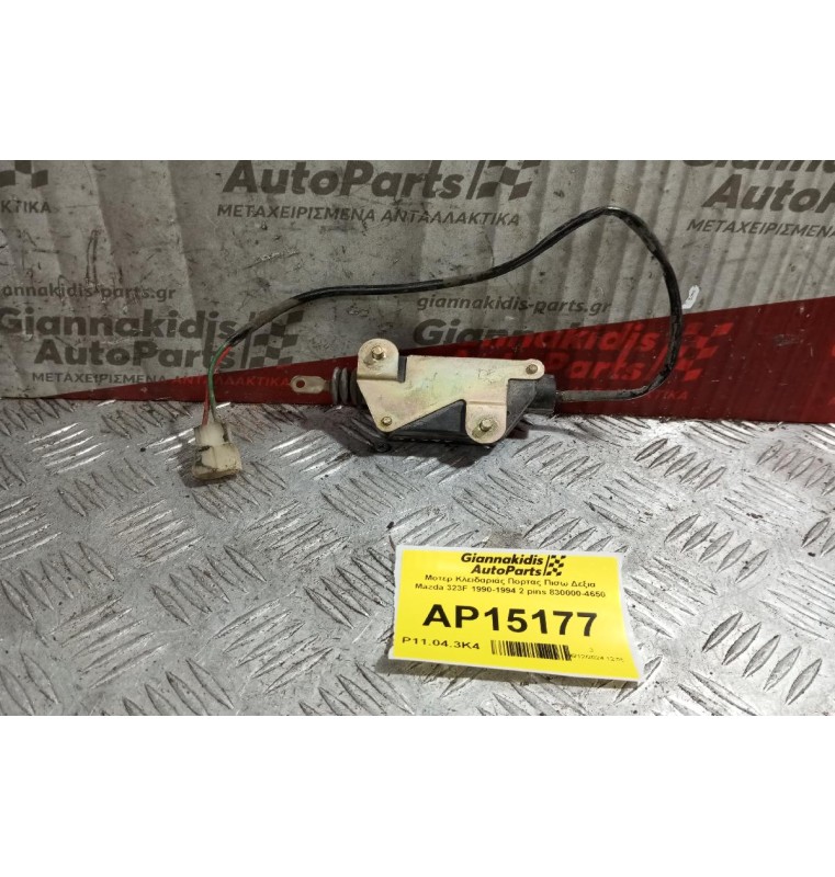 Μοτερ Κλειδαριάς Πορτας Πισω Δεξια Mazda 323F 1990-1994 2 pins 830000-4650