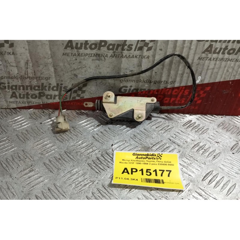 Μοτερ Κλειδαριάς Πορτας Πισω Δεξια Mazda 323F 1990-1994 2 pins 830000-4650