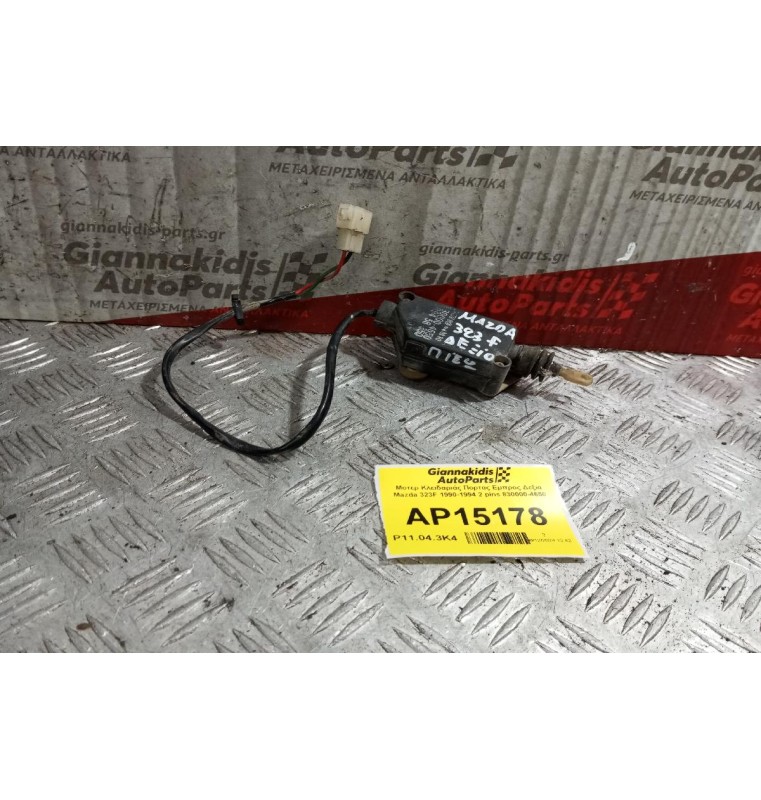 Μοτερ Κλειδαριάς Πορτας Εμπρος Δεξια Mazda 323F 1990-1994 2 pins 830000-4650