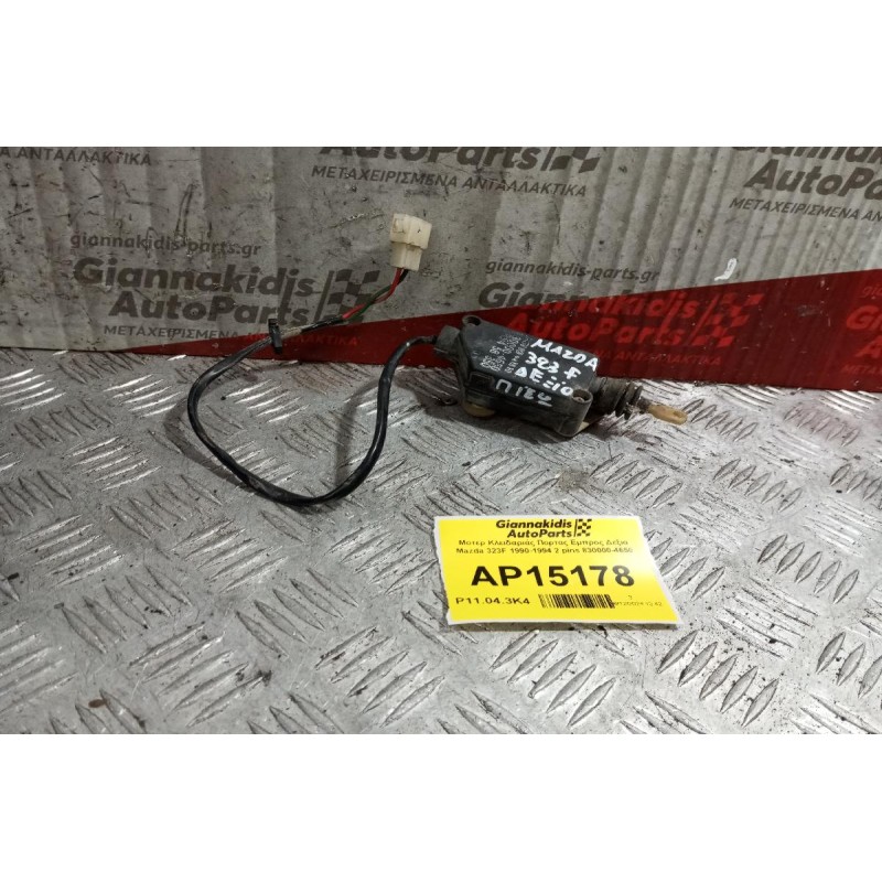 Μοτερ Κλειδαριάς Πορτας Εμπρος Δεξια Mazda 323F 1990-1994 2 pins 830000-4650