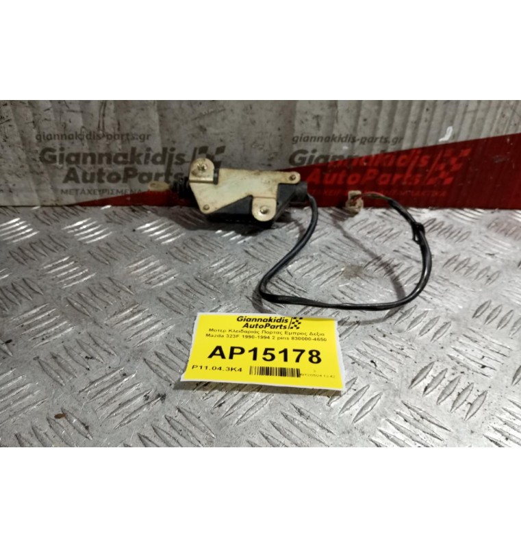 Μοτερ Κλειδαριάς Πορτας Εμπρος Δεξια Mazda 323F 1990-1994 2 pins 830000-4650