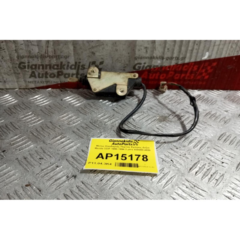 Μοτερ Κλειδαριάς Πορτας Εμπρος Δεξια Mazda 323F 1990-1994 2 pins 830000-4650